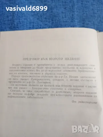 "Симптоми и синдроми на инфекциозните болести", снимка 5 - Специализирана литература - 47730727