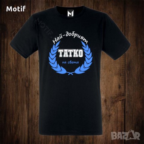 Мъжка тениска с щампа НАЙ-ДОБРИЯТ ТАТКО НА СВЕТА  