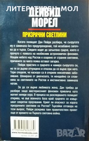 Призрачни светлини. Дейвид Морел 2010 г., снимка 2 - Художествена литература - 33405326