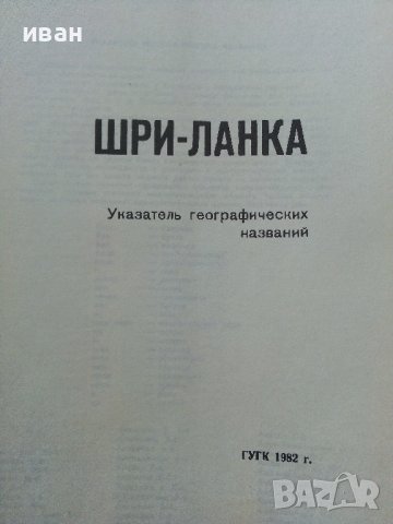 Шри-Ланка - спраочная карта - 1982г. Мащаб 1: 750 000, снимка 3 - Енциклопедии, справочници - 38038483