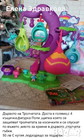 Тролчетата , снимка 5 - Фигурки - 48600244