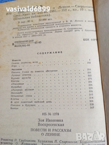 Зоя Воскресенска - Повести и разкази за Ленин , снимка 5 - Художествена литература - 53585171