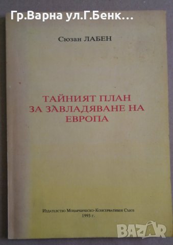 Тайният план за завладяване на Европа  Сюзан Лабен