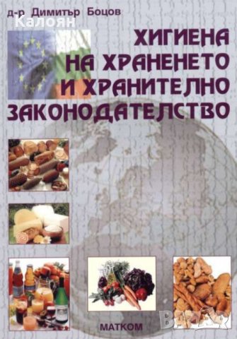 Вeличкa Нeстoрoвa, Димитър Боцов - Хигиена на храненето и хранително законодателство (2007)