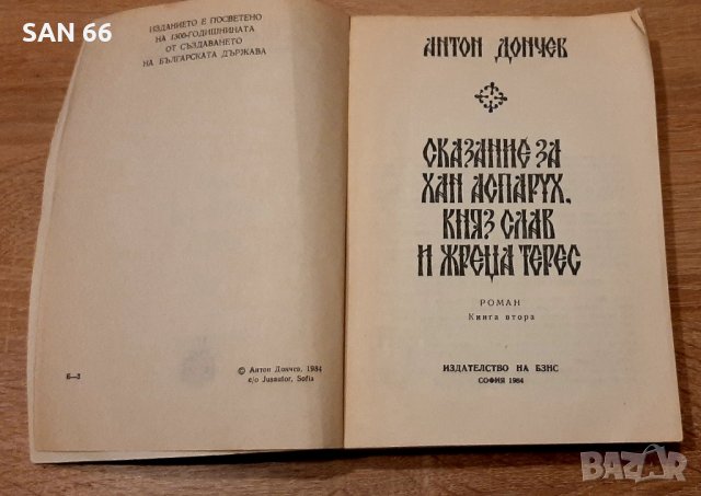 Сказания за Хан Аспарух,князСлав и жрецаТерес-Антон Дончев1984г, снимка 2 - Художествена литература - 43867007