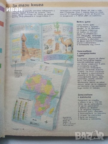 Детска Енциклопедия "География на Света" - К.Варли,Л.Майлс - 1993г., снимка 4 - Енциклопедии, справочници - 43928612