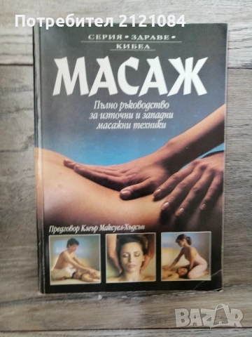  Масаж: Пълно ръководство за източни и западни масажни техники