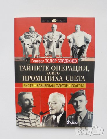 Книга Тайните операции, които промениха света - Тодор Бояджиев 2015 г., снимка 1 - Други - 32872485