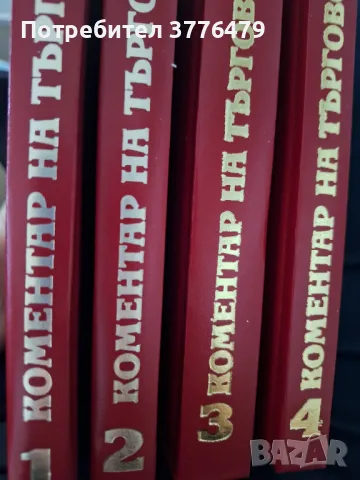 Коментар на търговския закон,д-р Петър Джидров, снимка 6 - Специализирана литература - 47418602