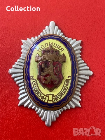 Български царски знак за особени проявления полиция, снимка 5 - Други ценни предмети - 43038837