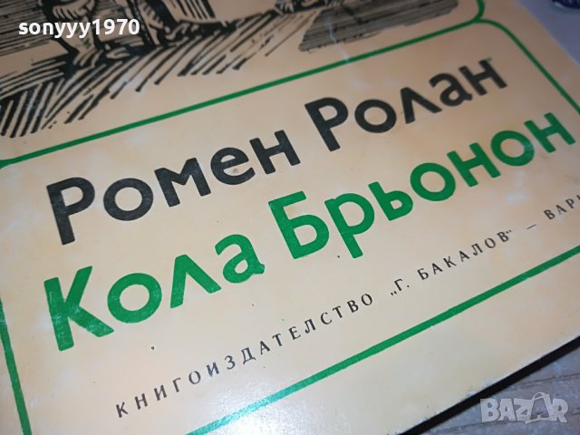 РОМЕН РОЛАН-КНИГА 0903231229, снимка 2 - Други - 39938246