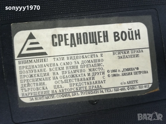 СРЕДНОЩЕН ВОЙН-ORIGINAL VHS VIDEO TAPE 0212251513, снимка 4 - Други жанрове - 52627687