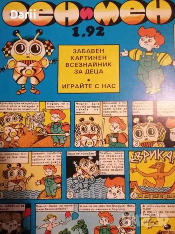 Фен и Мен. Бр.1 / 1992. Забавен картинен всезнайник за деца