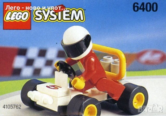 НОВО LEGO 6400 - Go-Kart от 1997 г.