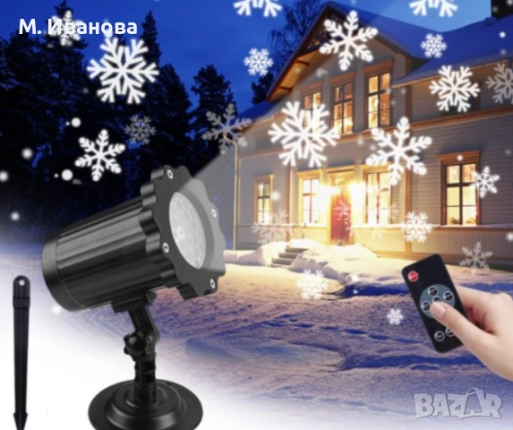 Светлинно снежно шоу за двора: външен проектор с дистанционно ✨❄️, снимка 4 - Друга електроника - 52647085