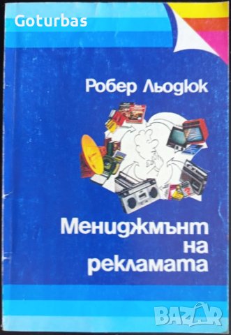 книга 'Мениджмънт на рекламата' от Робер Льодюк
