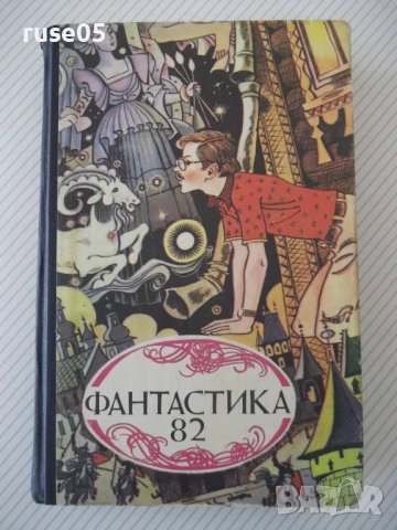 Книга "Фантастика 82 - Сборник" - 384 стр.