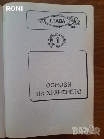 Енциклопедия за нетрадиционното хранене, снимка 16 - Енциклопедии, справочници - 51784034
