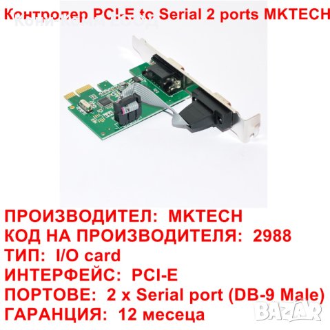 Контролер PCI-E to Serial 2 ports High Profile MKTECH - НОВИ, снимка 3 - Мрежови адаптери - 40799436
