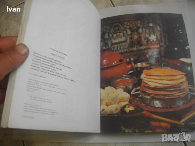 Готварски Рецептурник-"Руска Трапеза"-96стр-Първо Издание -1990г.-Гланц, снимка 16 - Специализирана литература - 39939121