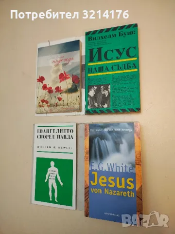 Исус - наша съдба - Вилхелм Буш (с подвързия)