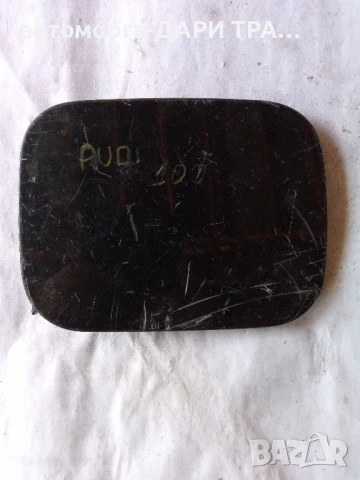 Капачка резервоар за Ауди 100 