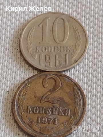 Две монети 2 копейки 1971г. / 10 копейки 1961г. СССР стари редки за КОЛЕКЦИОНЕРИ 39081, снимка 1 - Нумизматика и бонистика - 44139706