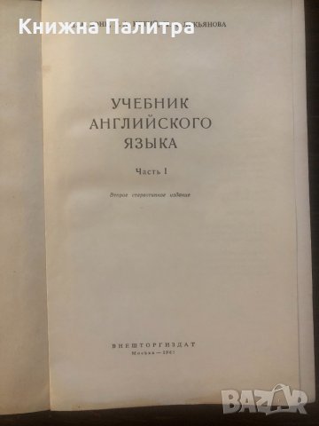 Учебник английского языка. Часть 1 Н. А. Бонк, Г. А. Котий, , снимка 2 - Чуждоезиково обучение, речници - 33503717