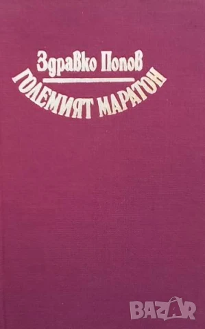 Големият маратон Хумор в проза Здравко Попов