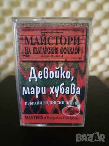 Майстори на Българския фолклор - Девойко , мари хубава, снимка 1 - Аудио касети - 29076903