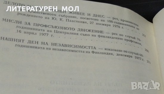 По верния път на сигурността и сътрудничеството Речи, статии, интервюта 1955-1979.Урхо Кеконен 1980г, снимка 5 - Други - 32899077