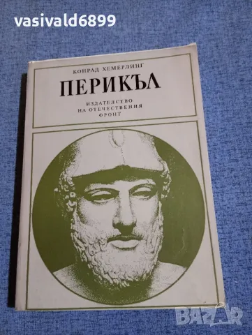 Конрад Хемерлинг - Перикъл 