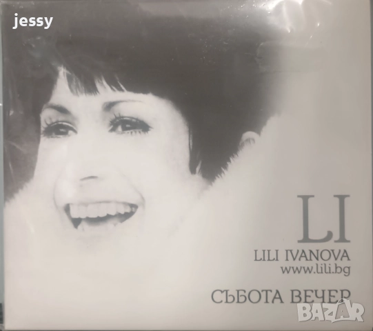 Лили Иванова - Колекция дискове 15 лв/бр, снимка 4 - CD дискове - 41821309