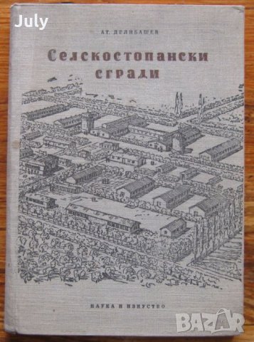 Селскостопански сгради, Атанас Делибашев, снимка 1 - Специализирана литература - 32536035