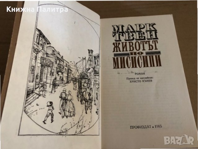 Животът по Мисисипи -Марк Твен, снимка 2 - Художествена литература - 35328775