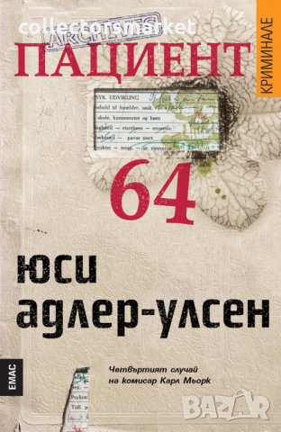 Пациент 64, снимка 1 - Художествена литература - 32402210