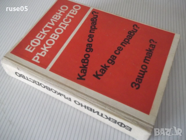 Книга "Ефективно ръководство - Колектив" - 548 стр., снимка 12 - Специализирана литература - 53222413
