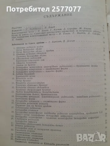 Симптомен диагностичен справочник за вътрешните заболявания , снимка 7 - Специализирана литература - 48025460