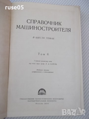 Книга "Справочник машиностроителя-том 6-Э.Сатель" - 500 стр., снимка 2 - Енциклопедии, справочници - 38288039
