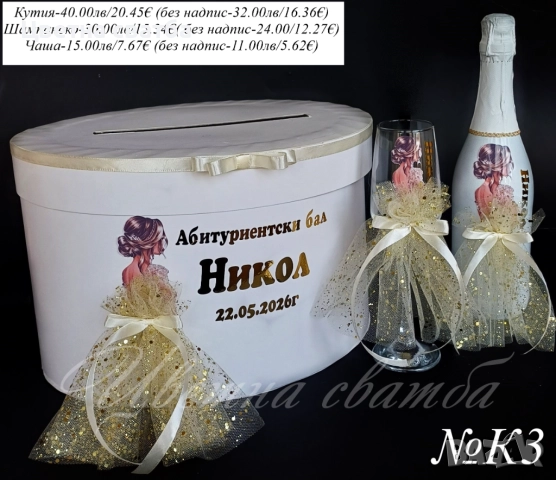 Комплексти за бал, Кутия за абитуриентски бал, чаша за абитуриентски бал