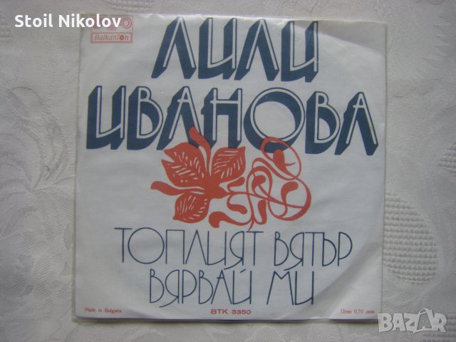 Малка плоча - ВТК 3350 - Лили Иванова , снимка 3 - Грамофонни плочи - 35478251