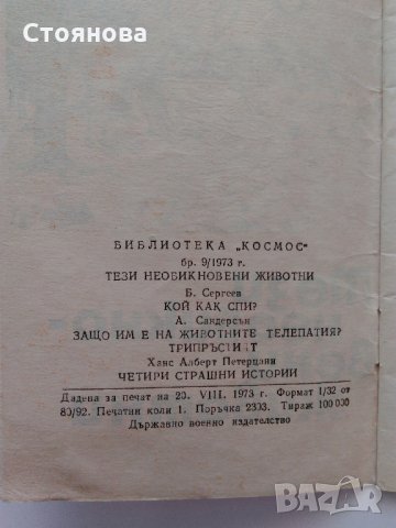 Книжки "Библиотека Космос" - "Научни приключения и пътешествия", снимка 10 - Енциклопедии, справочници - 33260110