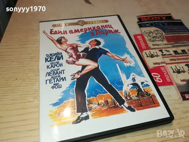 един американец в париж-двд 0904251720, снимка 6 - CD дискове - 49829049