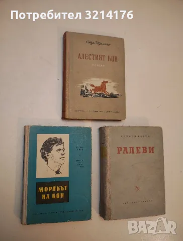 Морякът на кон - Ървинг Стоун