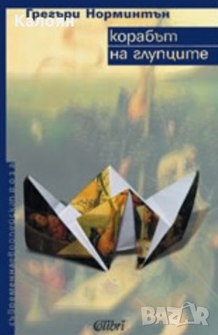 Грегори Норминтън - Корабът на глупците (2007)