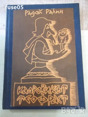 Книга "Кадровикът Теофраст - Радой Ралин" - 272 стр.