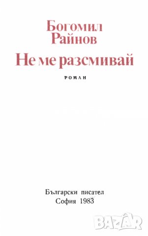 Не ме разсмивай - Богомил Райнов, снимка 2 - Българска литература - 40418955