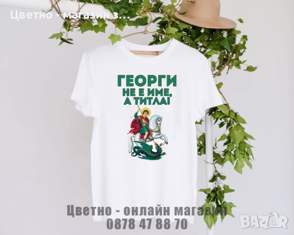 Тениски за гергьовден подарък за Георги, снимка 4 - Подаръци за мъже - 40436758