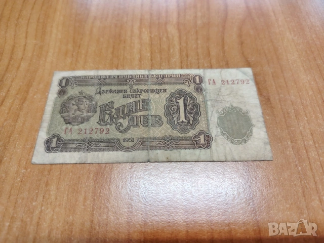 1 лев 1951 година.
