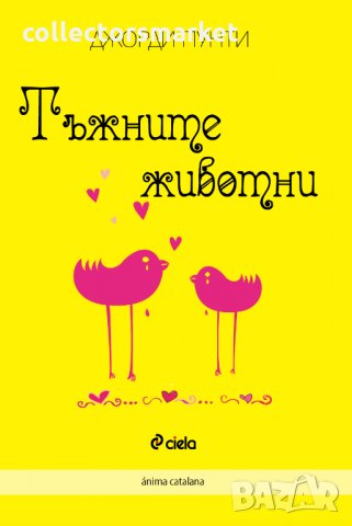 Тъжните животни